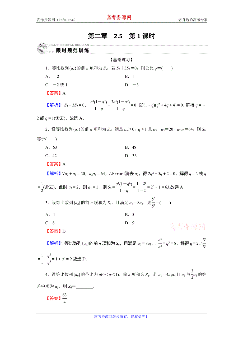 2019-2020学年人教A版高中数学必修五限时规范训练：第2章 数列 2-5 第1课时 WORD版含解析.doc_第1页