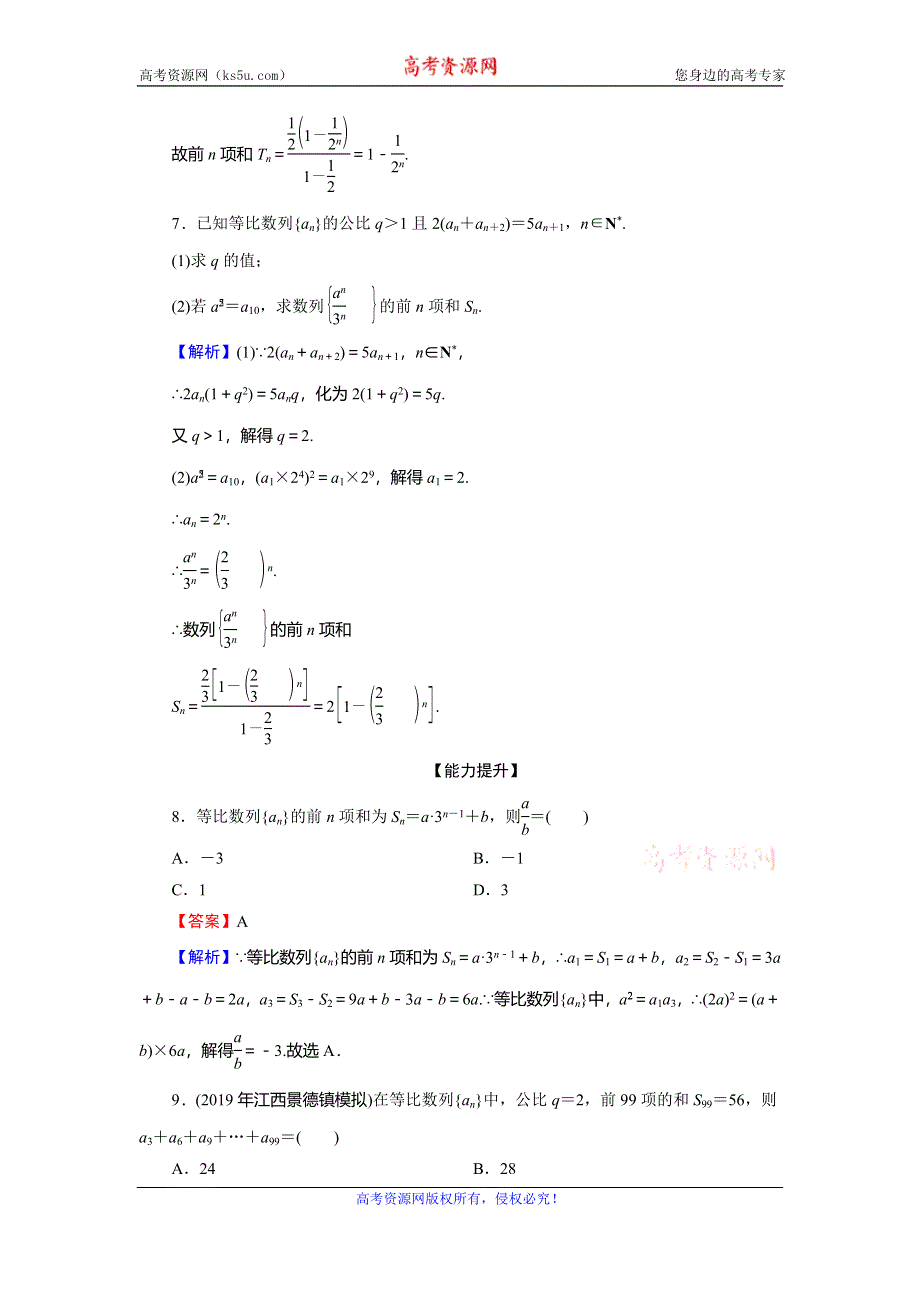 2019-2020学年人教A版高中数学必修五限时规范训练：第2章 数列 2-5 第1课时 WORD版含解析.doc_第3页