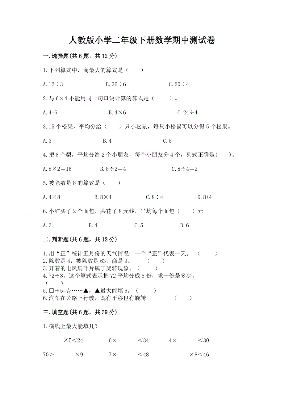 人教版小学二年级下册数学期中测试卷【中心小学】.docx_第1页