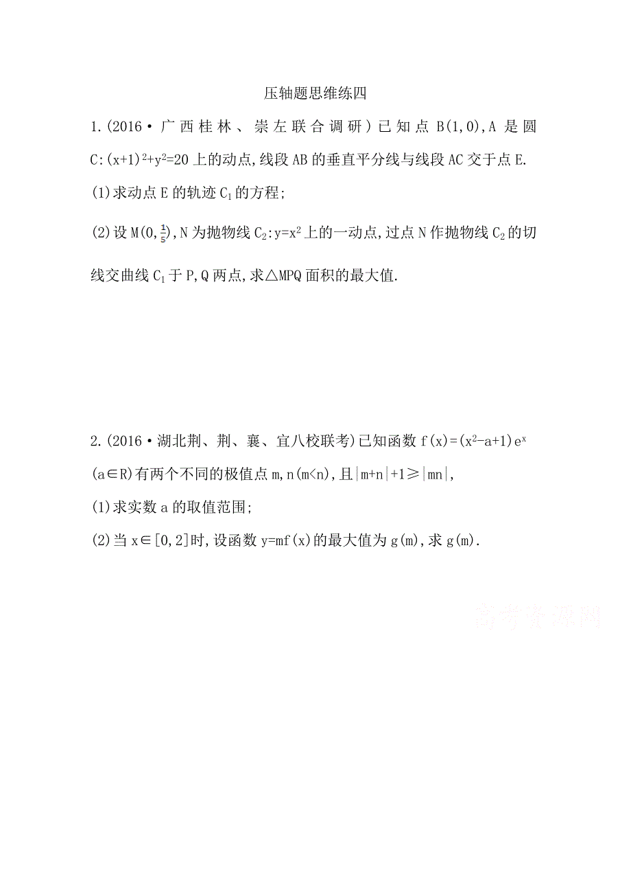 《导与练》2017届高三数学（文）二轮复习（全国通用） 压轴题思维练四 WORD版含答案.doc_第1页