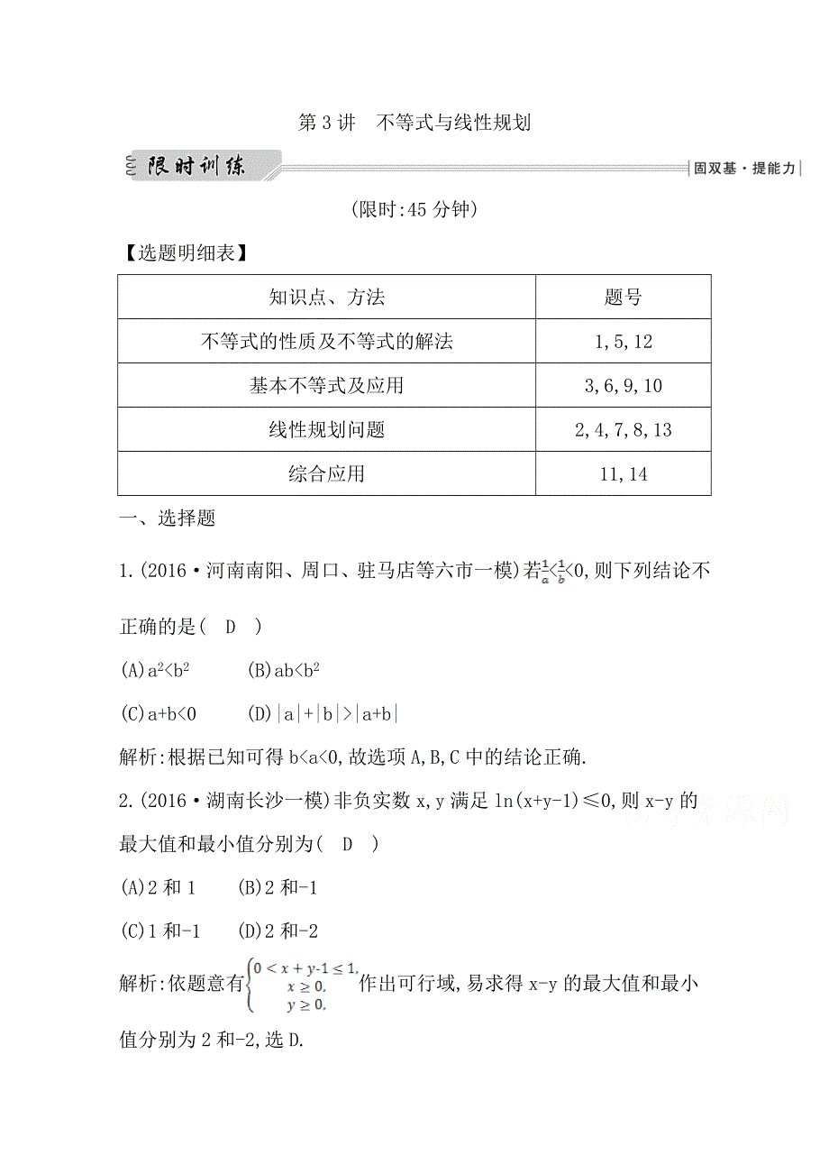 《导与练》2017届高三数学（文）二轮复习（全国通用）专题突破 专题一　高考客观题的几种类型 第3讲　不等式与线性规划 WORD版含答案.doc_第1页