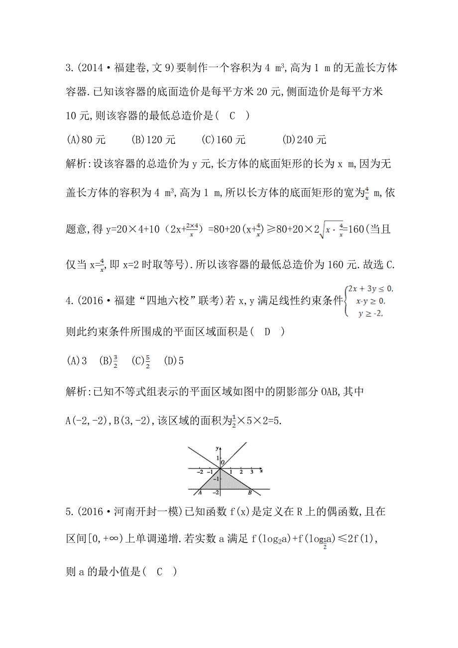 《导与练》2017届高三数学（文）二轮复习（全国通用）专题突破 专题一　高考客观题的几种类型 第3讲　不等式与线性规划 WORD版含答案.doc_第2页