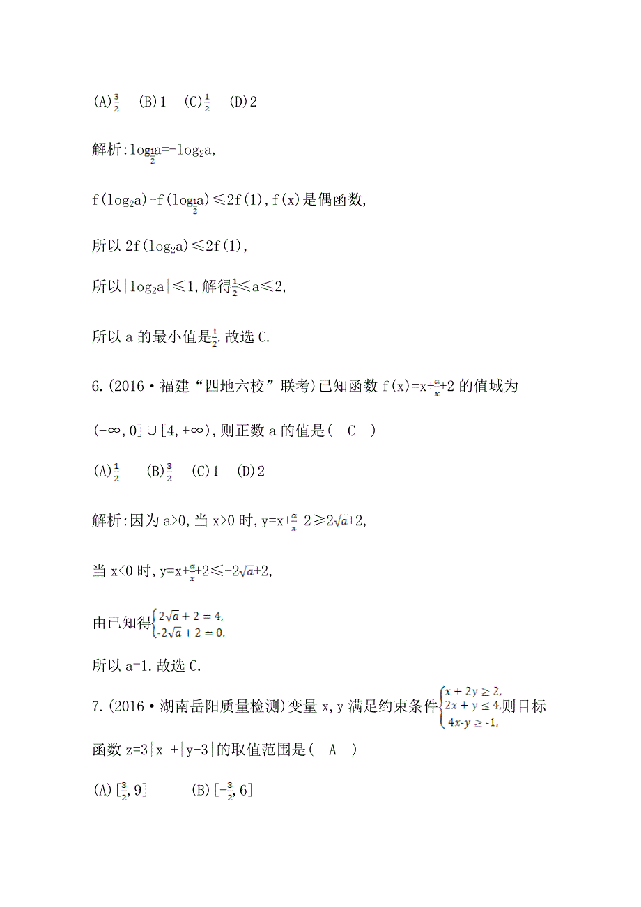 《导与练》2017届高三数学（文）二轮复习（全国通用）专题突破 专题一　高考客观题的几种类型 第3讲　不等式与线性规划 WORD版含答案.doc_第3页