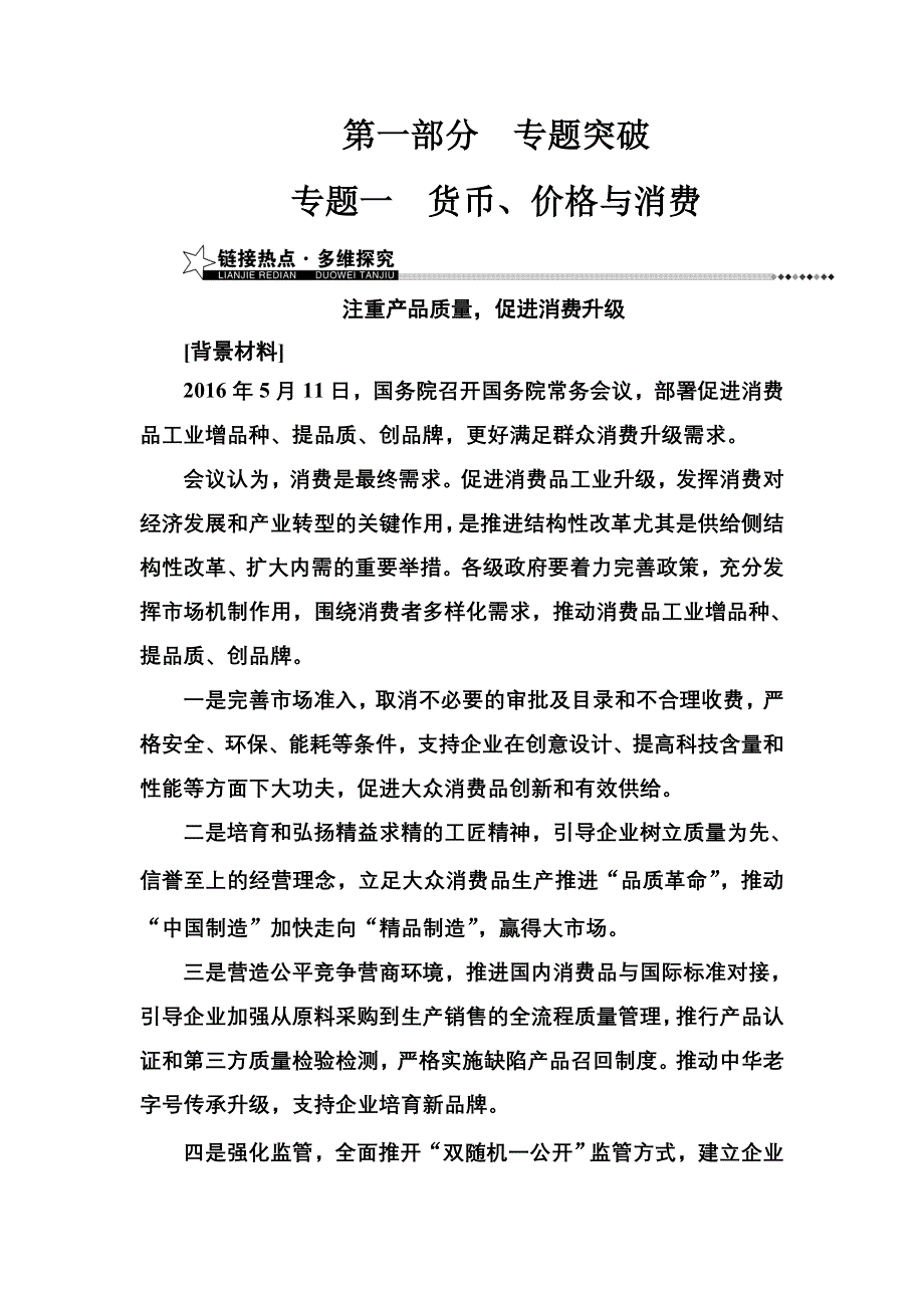 《南方新课堂》2017高考政治二轮专题复习与测试：第一部分专题一货币、价格与消费 WORD版含解析.doc_第1页