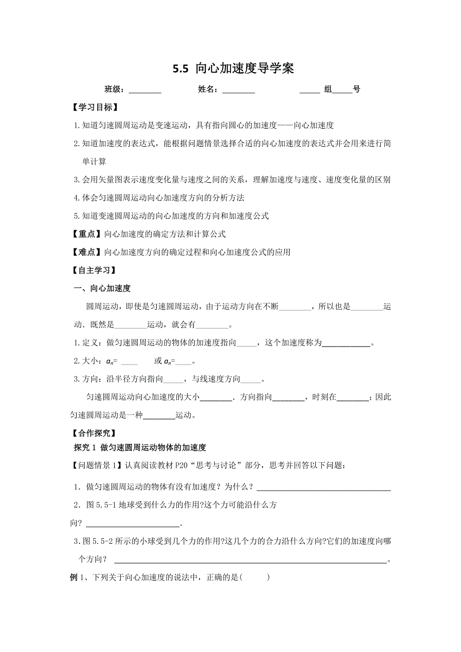 广东省开平市忠源纪念中学高中物理必修二5-5向心加速度导学案 .doc_第1页