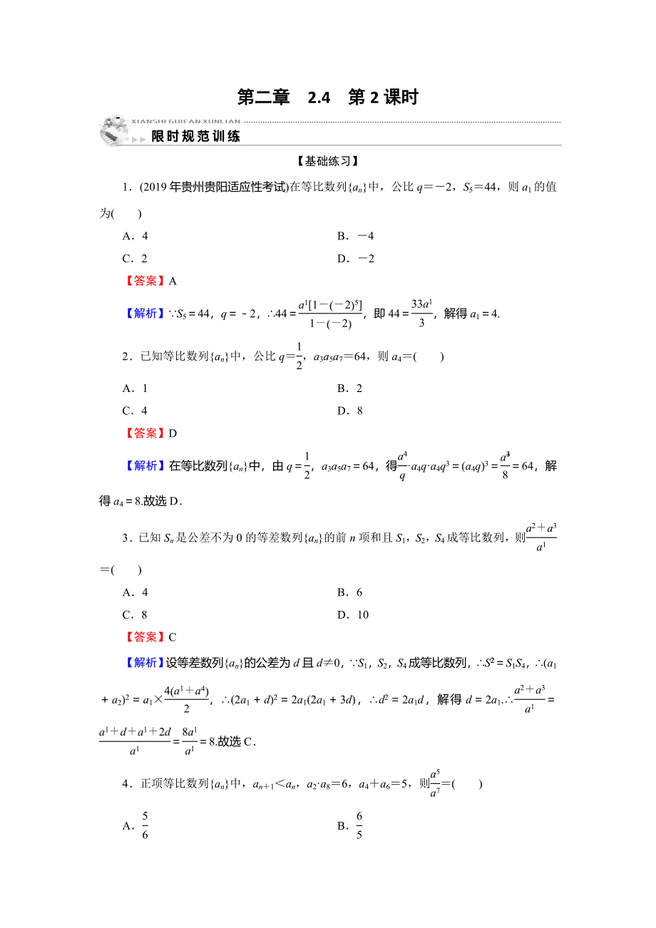 2019-2020学年人教A版高中数学必修五限时规范训练：第2章 数列 2-4 第2课时 WORD版含解析.doc_第1页