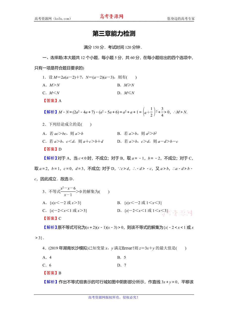 2019-2020学年人教A版高中数学必修五限时规范训练：第3章 不等式 能力测试3 WORD版含解析.doc_第1页