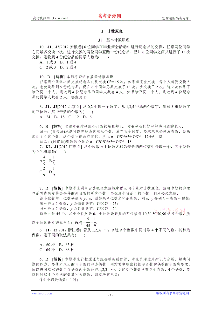 2012年数学高考试题+模拟新题分类汇编：专题J　计数原理（理科）.doc_第1页