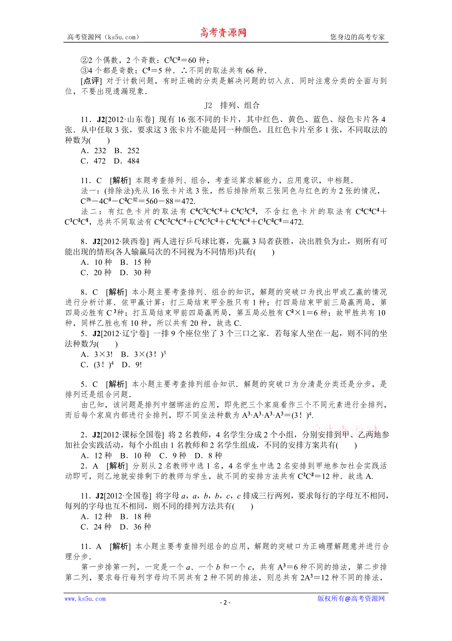 2012年数学高考试题+模拟新题分类汇编：专题J　计数原理（理科）.doc_第2页