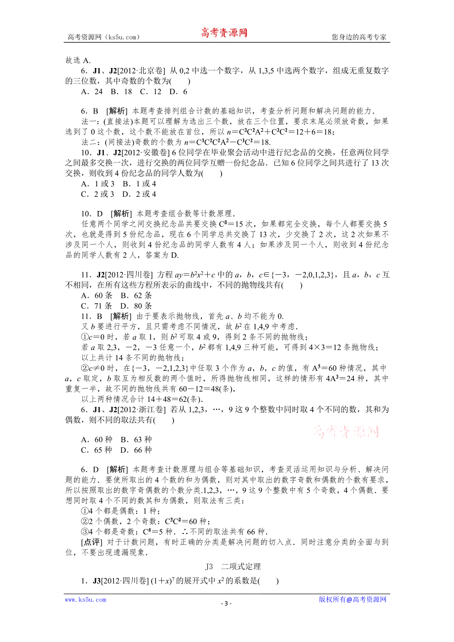 2012年数学高考试题+模拟新题分类汇编：专题J　计数原理（理科）.doc_第3页