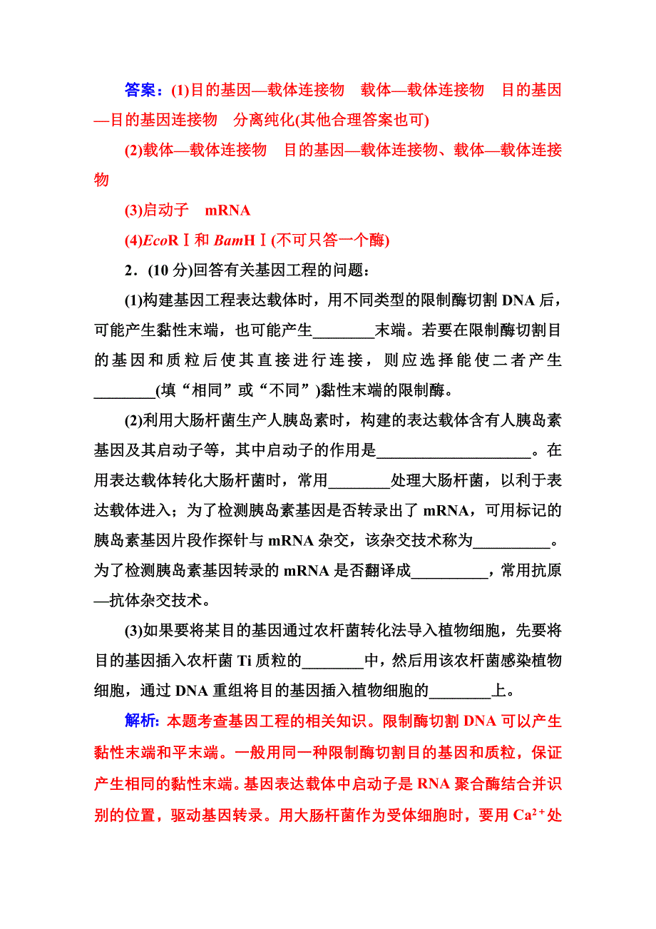 2020秋高中生物人教版选修3达标训练：模块综合检测 WORD版含解析.doc_第2页