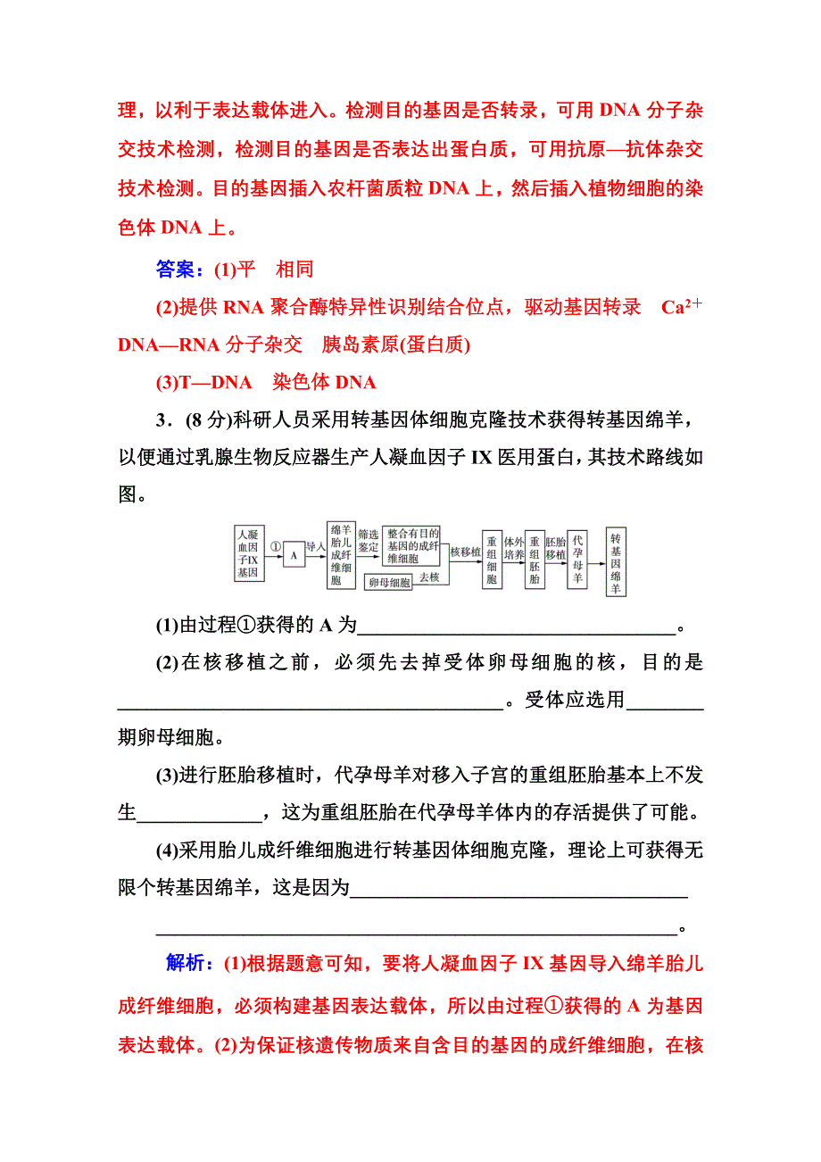 2020秋高中生物人教版选修3达标训练：模块综合检测 WORD版含解析.doc_第3页