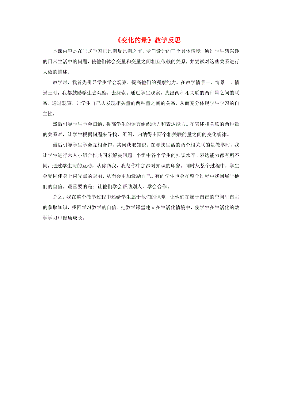 六年级数学下册 四 正比例与反比例 变化的量教学反思 北师大版.doc_第1页