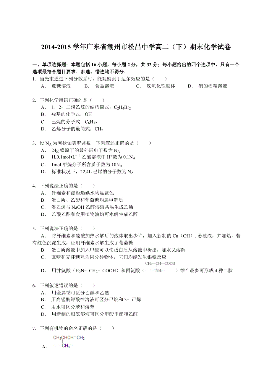 2014-2015学年广东省潮州市松昌中学高二（下）期末化学试卷 WORD版含解析.doc_第1页