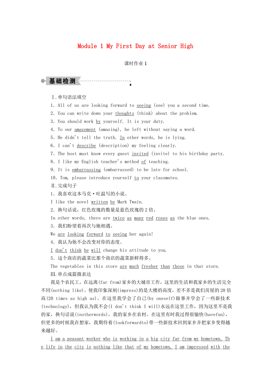 2020秋高中英语 Module 1 My First Day at Senior High SectionⅠ Introduction & Reading and Speaking课时作业（含解析）外研版必修1.doc_第1页