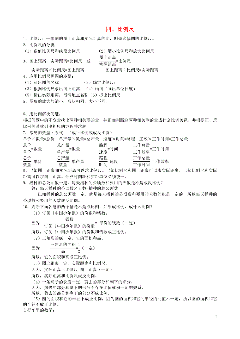 六年级数学下册 四 快乐足球——比例尺知识点总结 青岛版六三制.doc_第1页