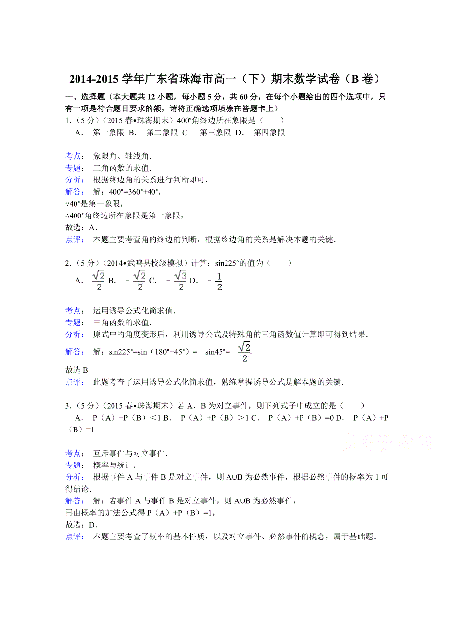 2014-2015学年广东省珠海市高一（下）期末数学试卷（B卷） WORD版含解析.doc_第1页