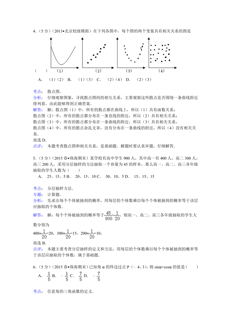 2014-2015学年广东省珠海市高一（下）期末数学试卷（B卷） WORD版含解析.doc_第2页