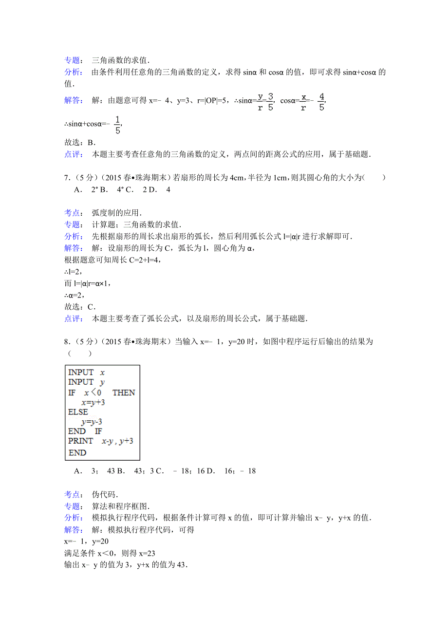 2014-2015学年广东省珠海市高一（下）期末数学试卷（B卷） WORD版含解析.doc_第3页