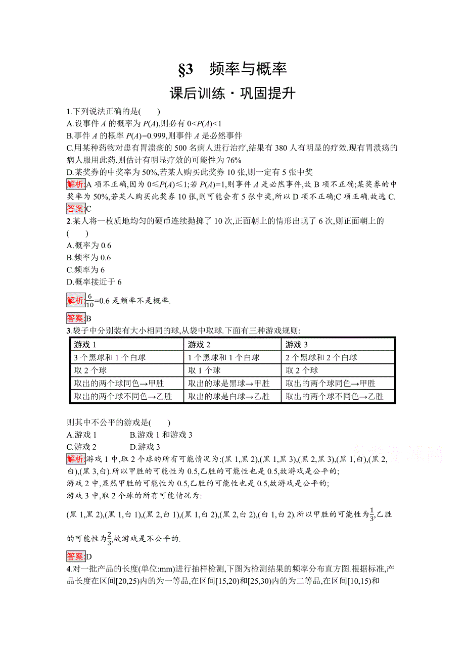 新教材2021-2022学年数学北师大版必修第一册习题：第7章 3　频率与概率 WORD版含解析.docx_第1页