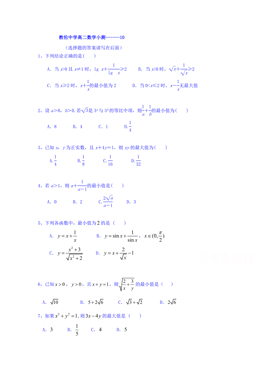 广东省开平市教伦中学2017-2018学年高二上学期数学小测10 WORD版含答案.doc_第1页