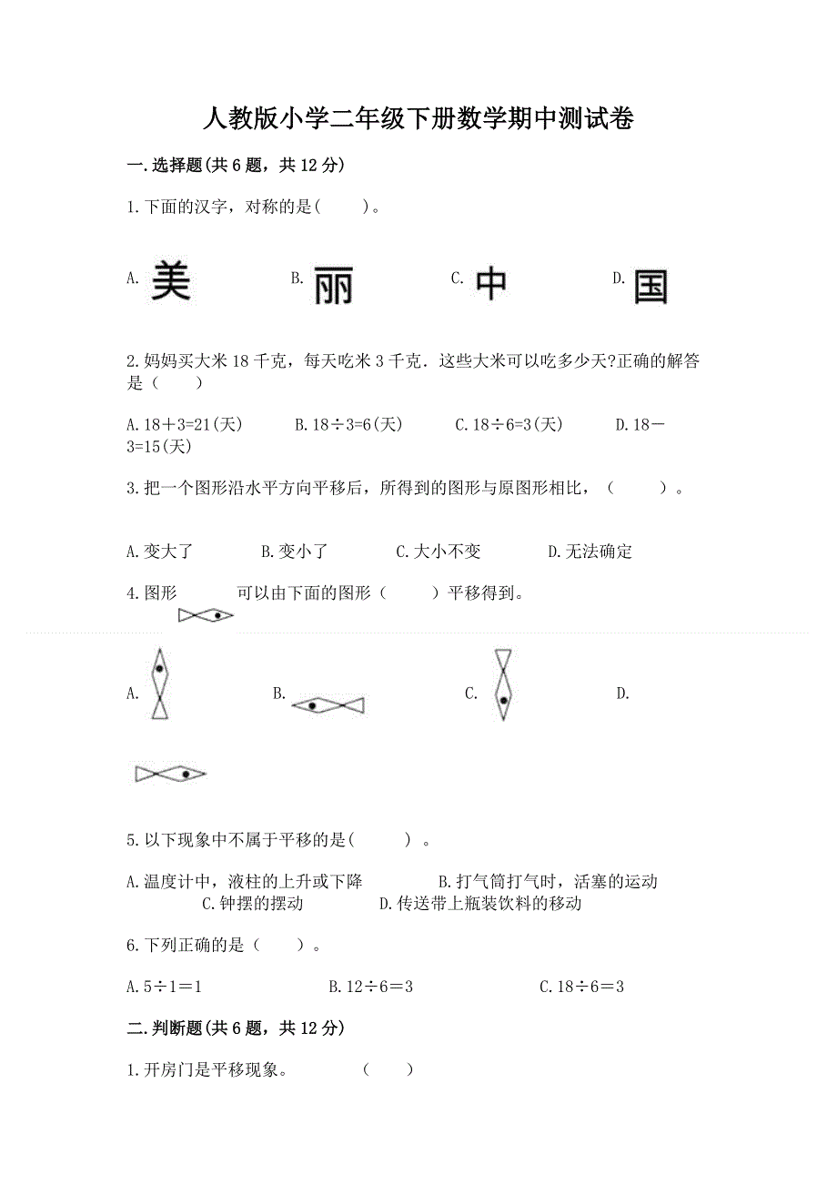 人教版小学二年级下册数学期中测试卷【培优b卷】.docx_第1页