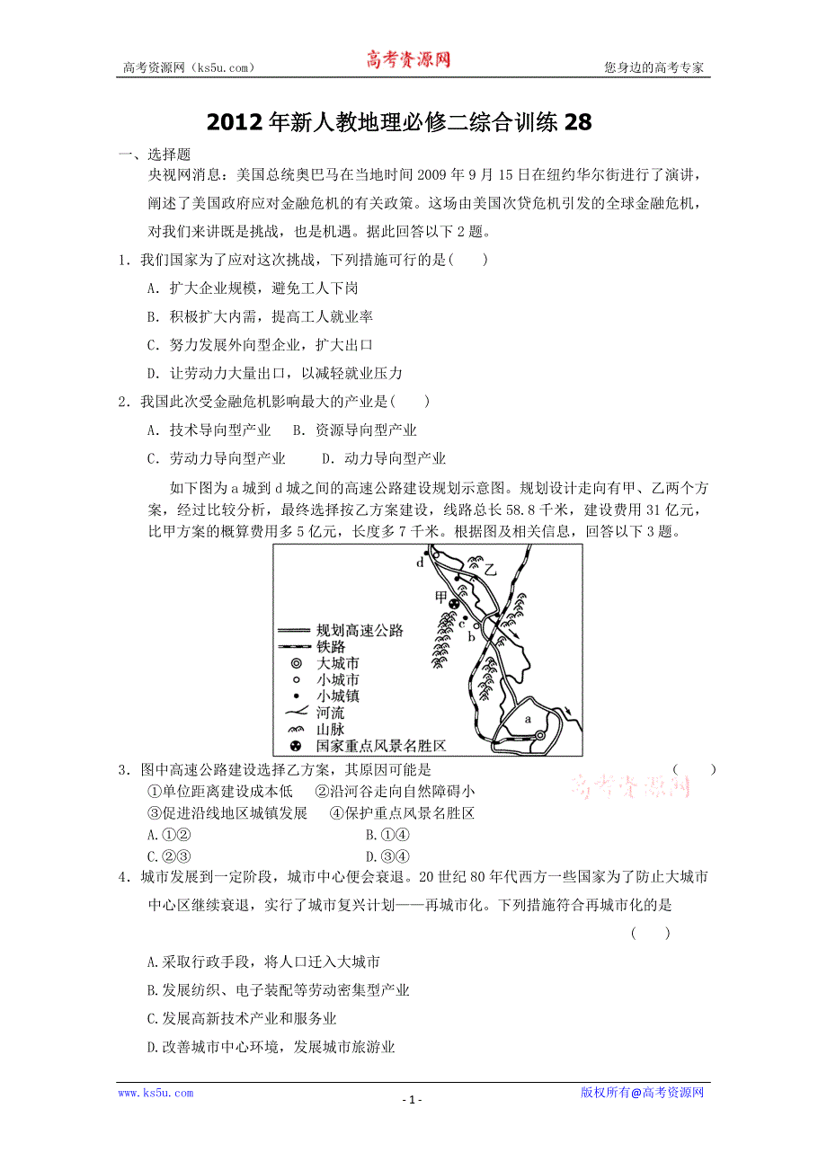 2012年新人教地理必修二综合训练28.doc_第1页