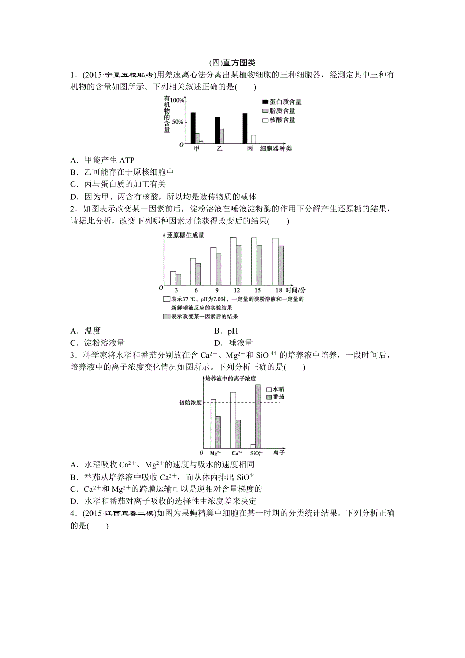 2016届高三生物二轮复习练习：特色专项训练（四）直方图类 WORD版含答案.doc_第1页