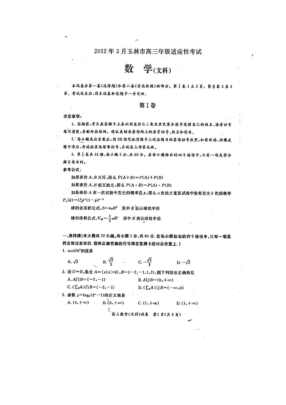 广西玉林市2012届高三3月适应性考试 数学文（扫描版）.doc_第1页