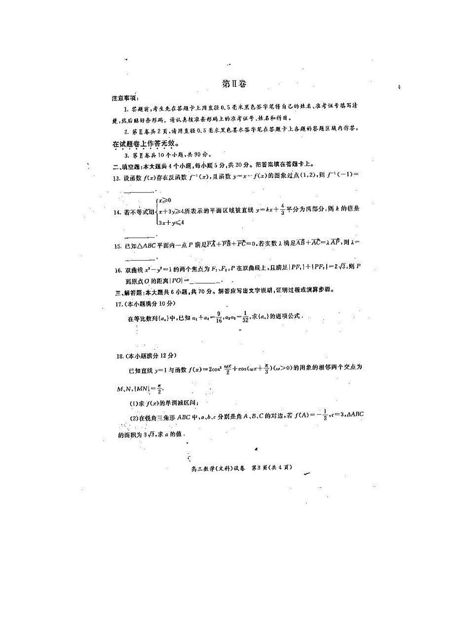 广西玉林市2012届高三3月适应性考试 数学文（扫描版）.doc_第3页