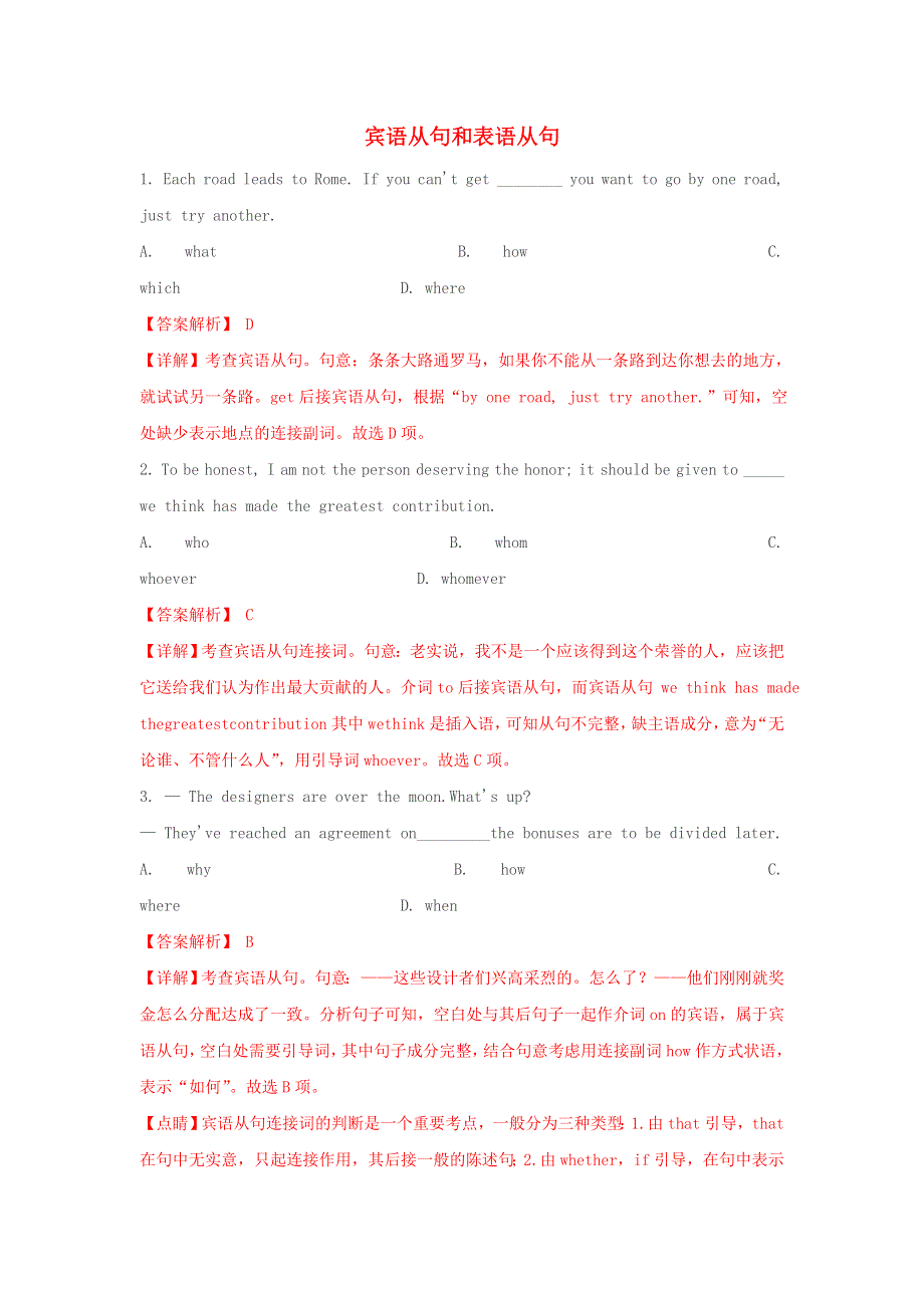 2021届高考英语二轮复习 语法专项突围 专题13 宾语从句和表语从句精练（含解析）.doc_第1页