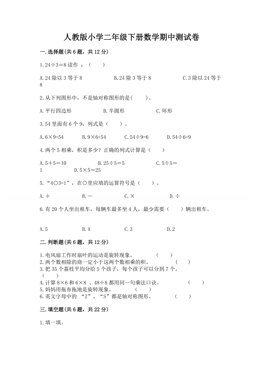 人教版小学二年级下册数学期中测试卷【word】.docx_第1页