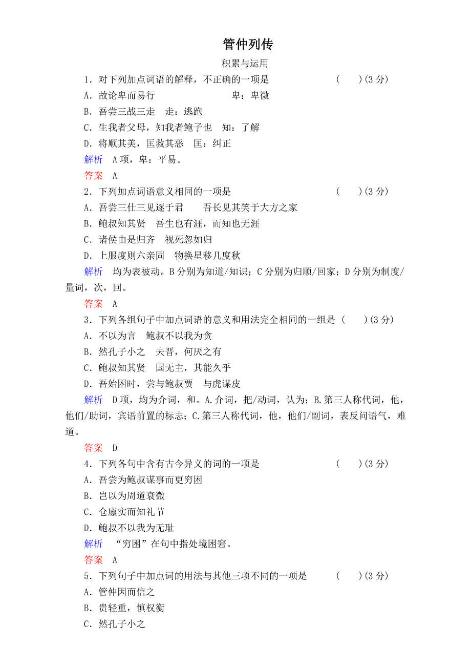 《精品试题推荐》江苏省海门实验学校高中语文苏教版系列《《史记》选读》：第四专题第十课《管仲列传》WORD版无答案.doc_第1页