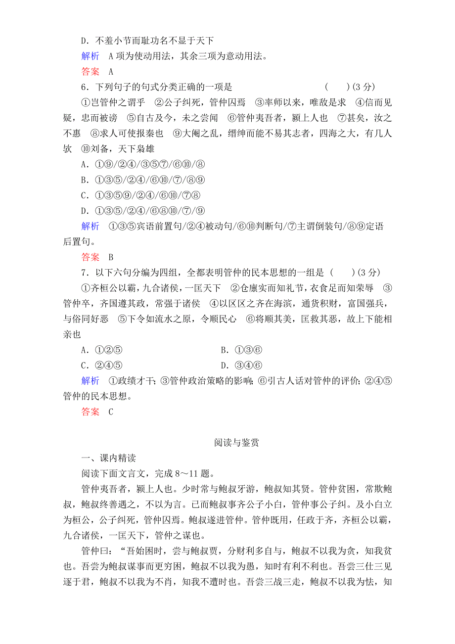 《精品试题推荐》江苏省海门实验学校高中语文苏教版系列《《史记》选读》：第四专题第十课《管仲列传》WORD版无答案.doc_第2页