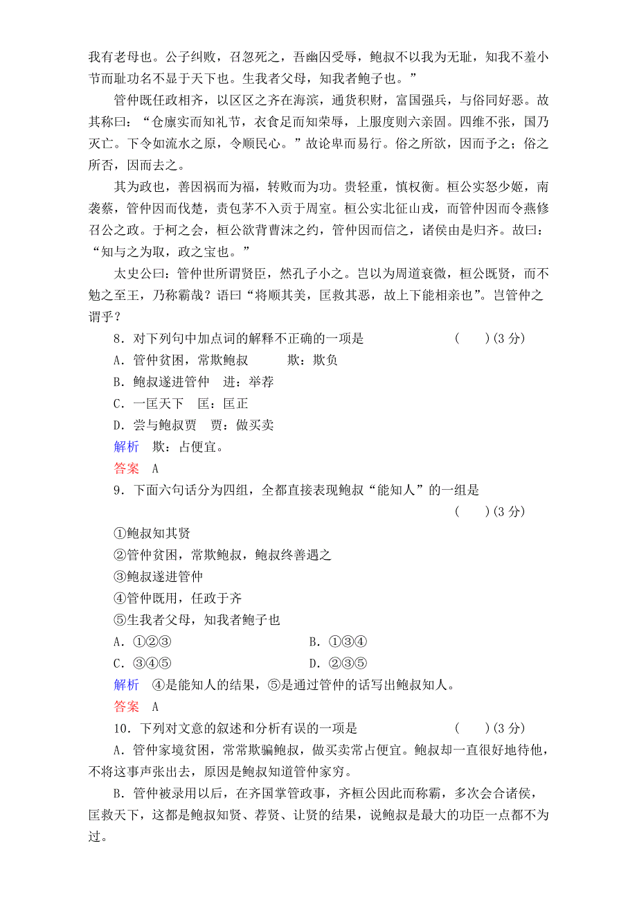 《精品试题推荐》江苏省海门实验学校高中语文苏教版系列《《史记》选读》：第四专题第十课《管仲列传》WORD版无答案.doc_第3页