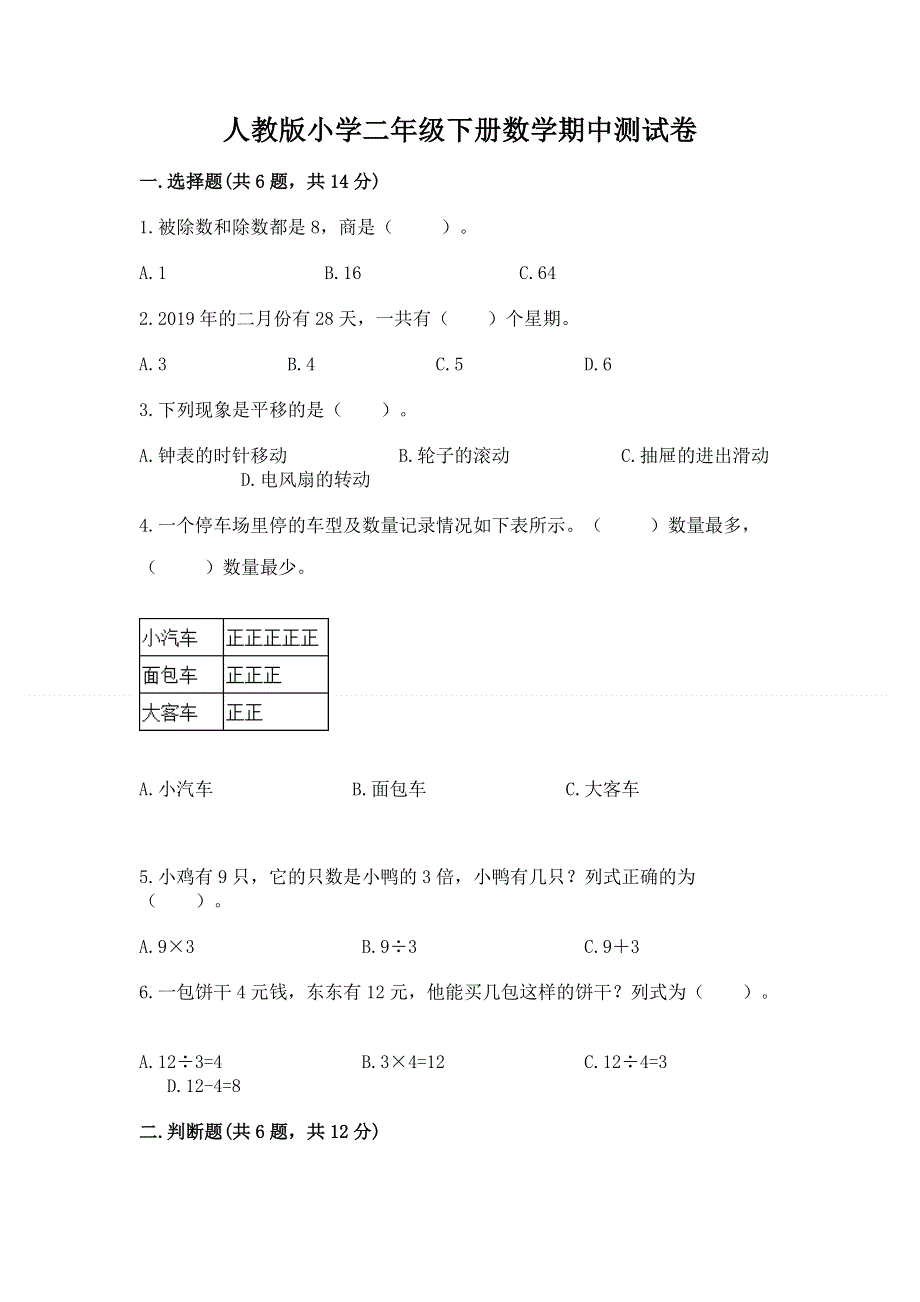 人教版小学二年级下册数学期中测试卷【各地真题】.docx_第1页