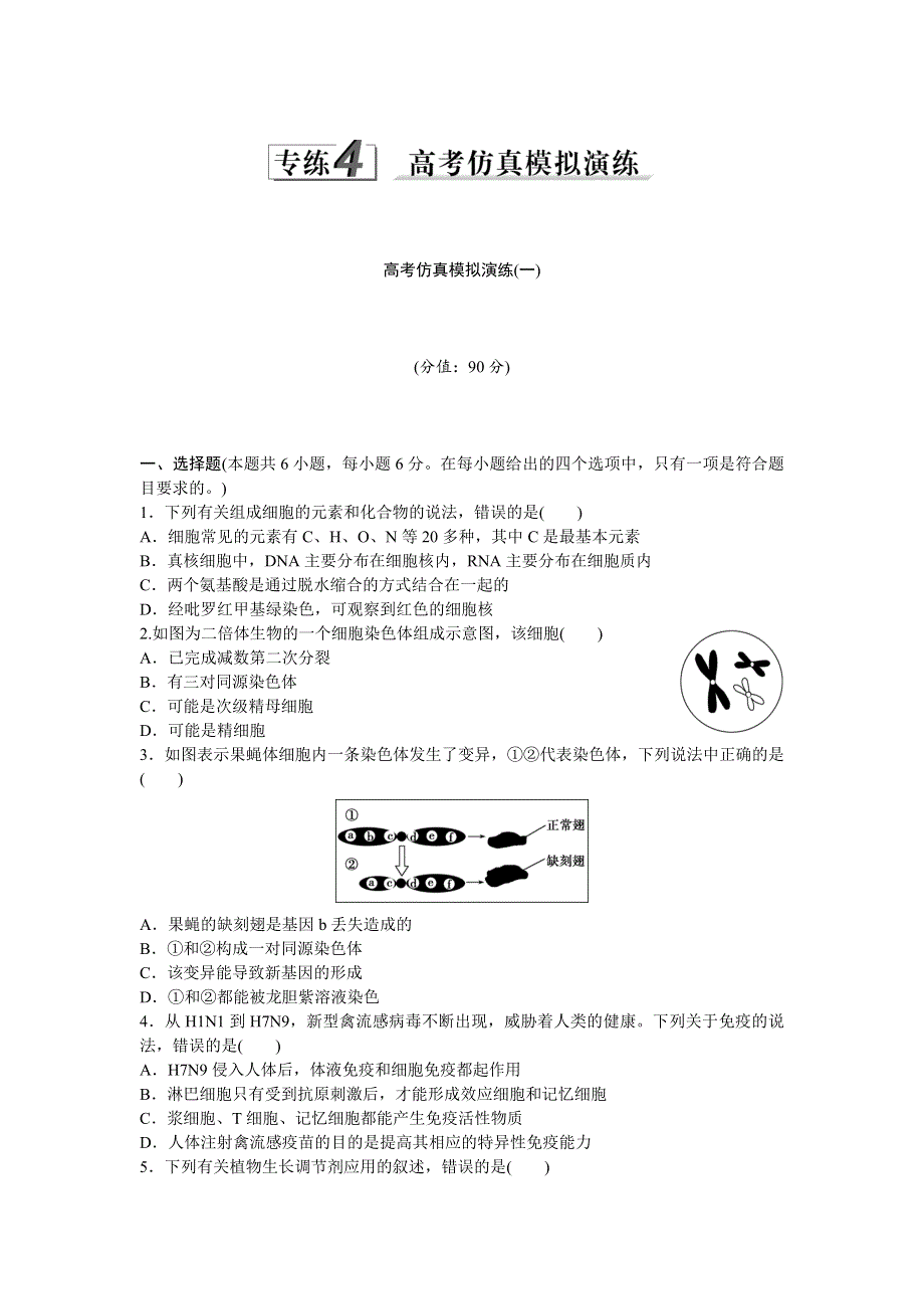 2016届高三生物二轮复习练习：高考仿真模拟演练（一） WORD版含答案.doc_第1页