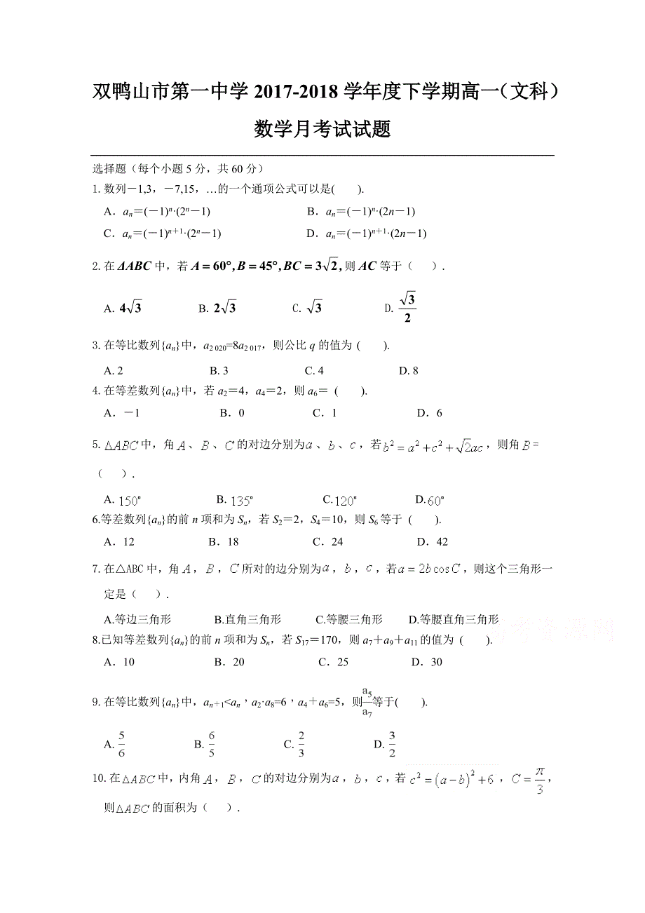 黑龙江省双鸭山市第一中学2017-2018学年高一4月月考数学（文）试题 WORD版含答案.doc_第1页