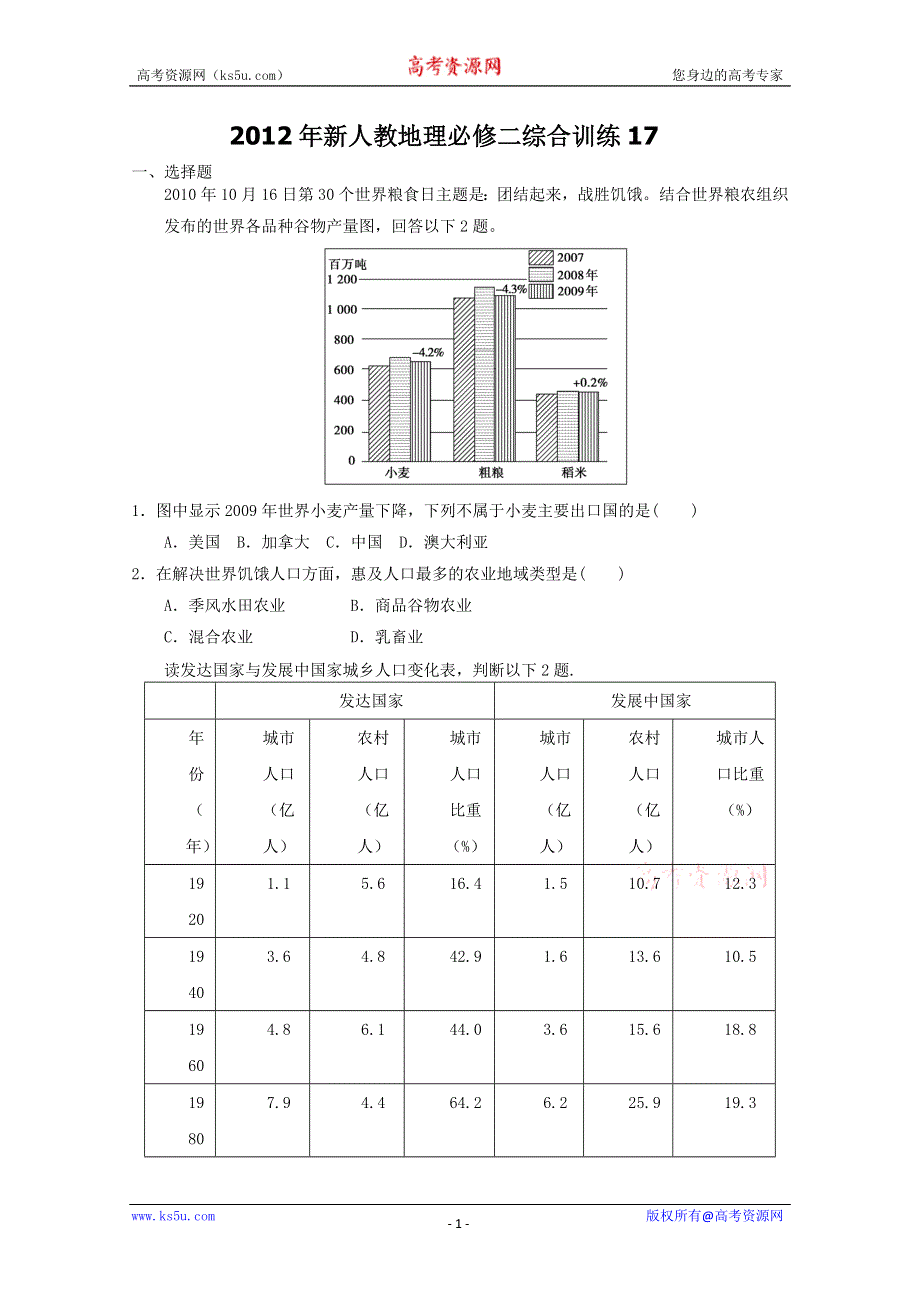 2012年新人教地理必修二综合训练17.doc_第1页