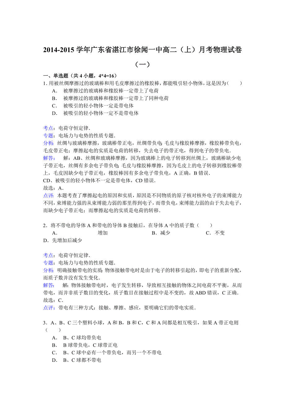 2014-2015学年广东省湛江市徐闻一中高二（上）月考物理试卷（一） WORD版含解析.doc_第1页