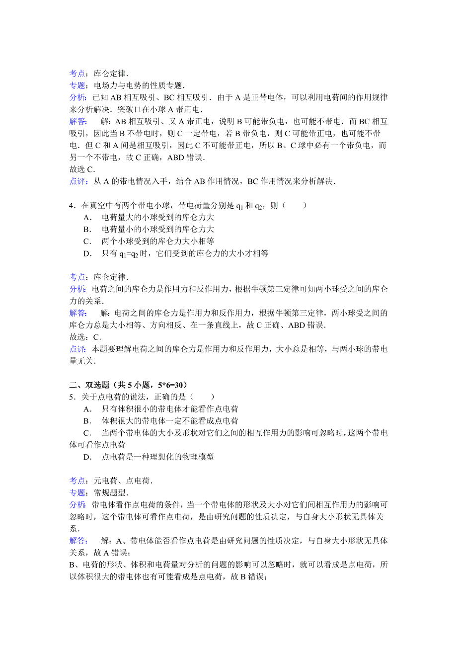 2014-2015学年广东省湛江市徐闻一中高二（上）月考物理试卷（一） WORD版含解析.doc_第2页