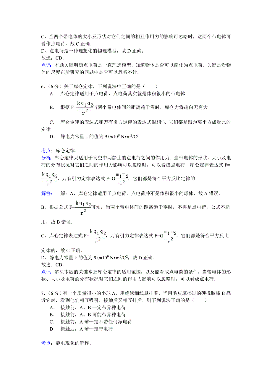 2014-2015学年广东省湛江市徐闻一中高二（上）月考物理试卷（一） WORD版含解析.doc_第3页