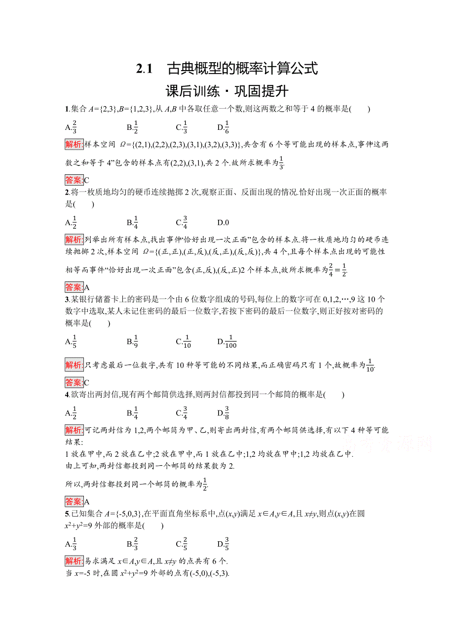 新教材2021-2022学年数学北师大版必修第一册习题：第7章 2-1　古典概型的概率计算公式 WORD版含解析.docx_第1页