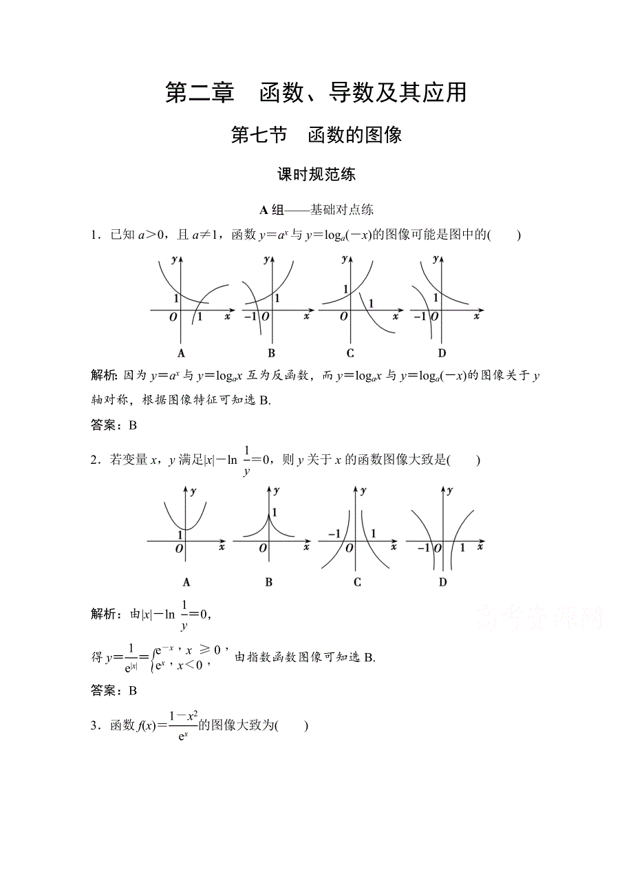 2022届高考数学（文）北师大版一轮复习训练：第二章 第七节　函数的图像 WORD版含解析.doc_第1页