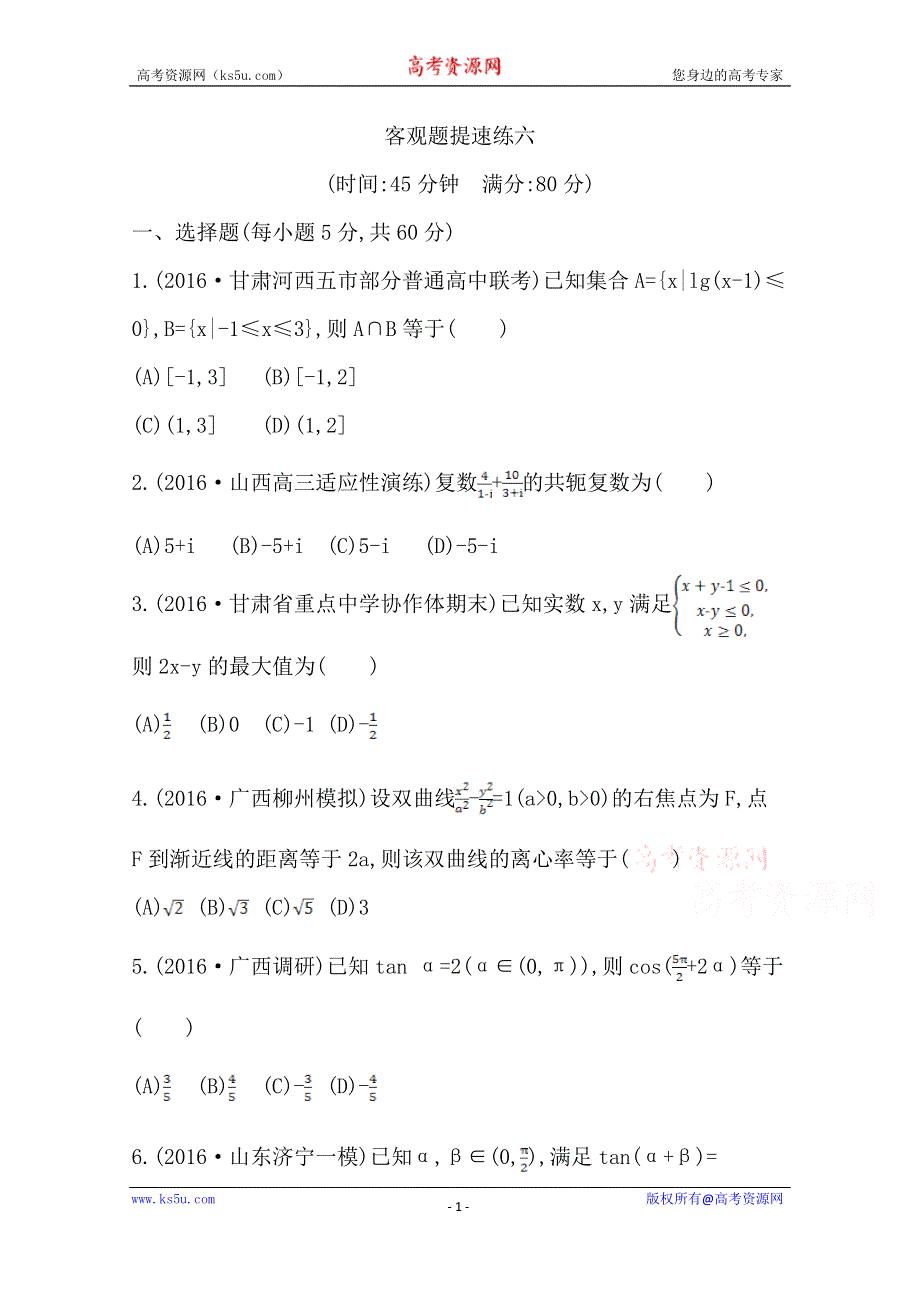 《导与练》2017届高三数学（文）二轮复习（全国通用） 客观题提速练六 WORD版含答案.doc_第1页