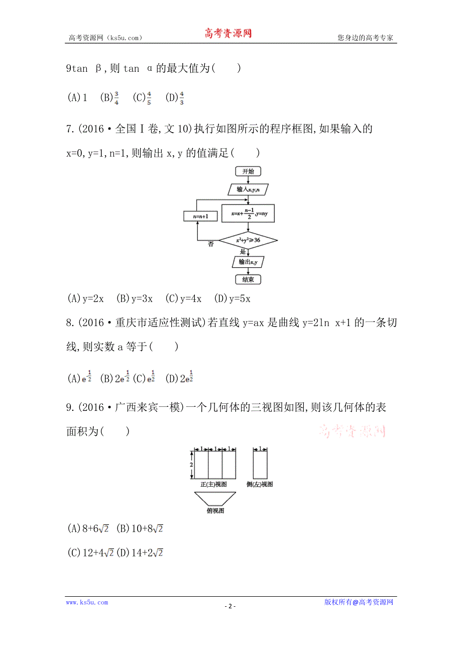 《导与练》2017届高三数学（文）二轮复习（全国通用） 客观题提速练六 WORD版含答案.doc_第2页