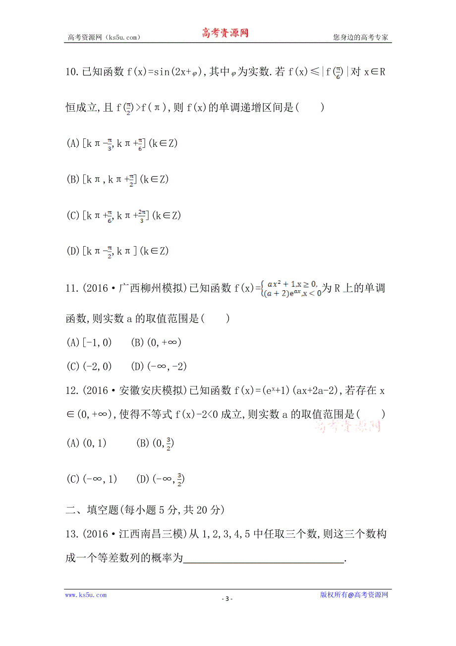 《导与练》2017届高三数学（文）二轮复习（全国通用） 客观题提速练六 WORD版含答案.doc_第3页