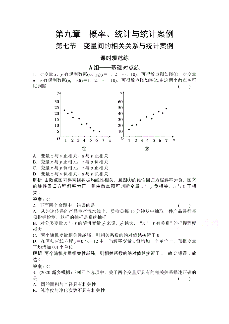 2022届高考数学（文）北师大版一轮复习训练：第九章 第七节 变量间的相关关系与统计案例 WORD版含解析.doc_第1页