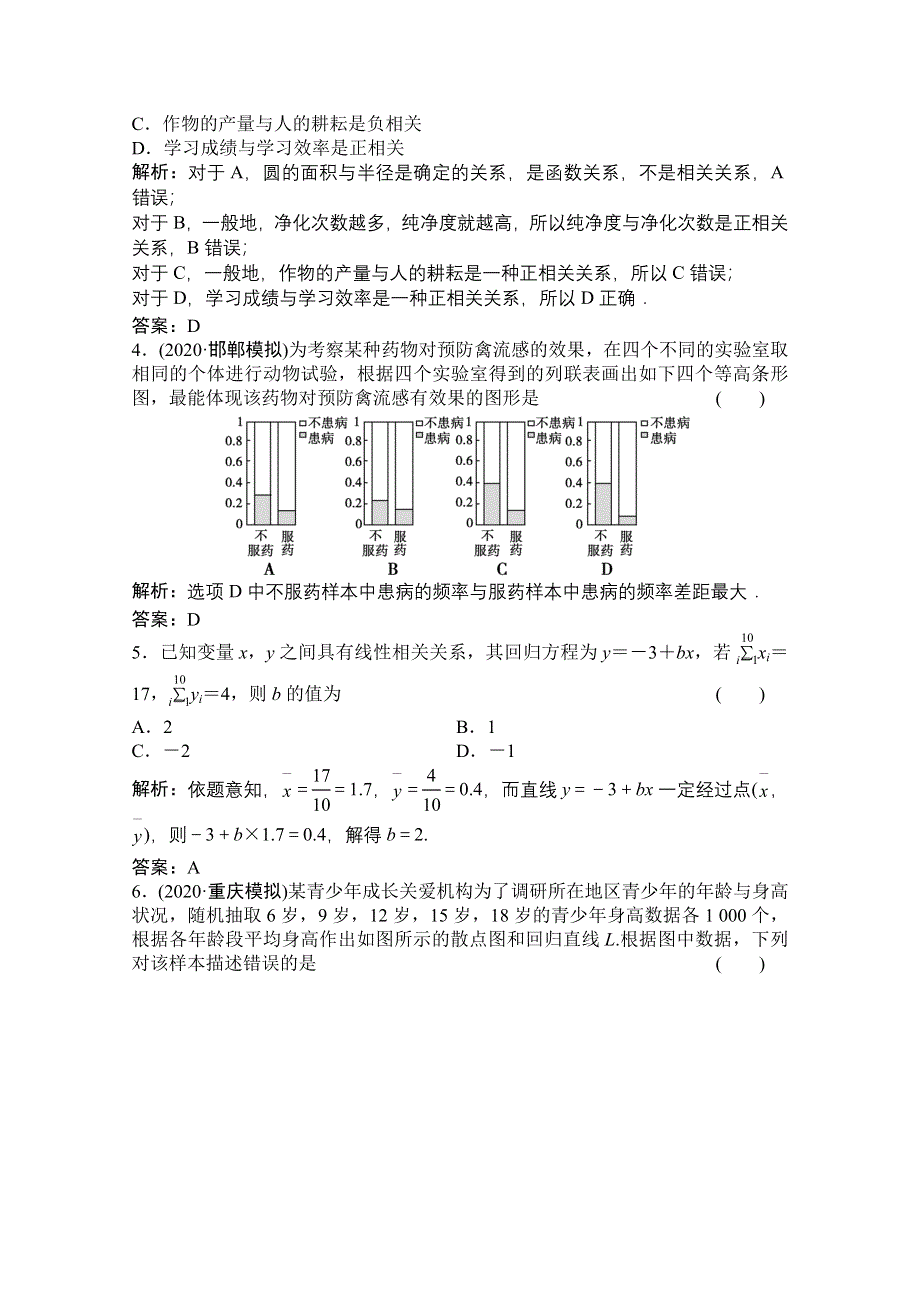 2022届高考数学（文）北师大版一轮复习训练：第九章 第七节 变量间的相关关系与统计案例 WORD版含解析.doc_第2页