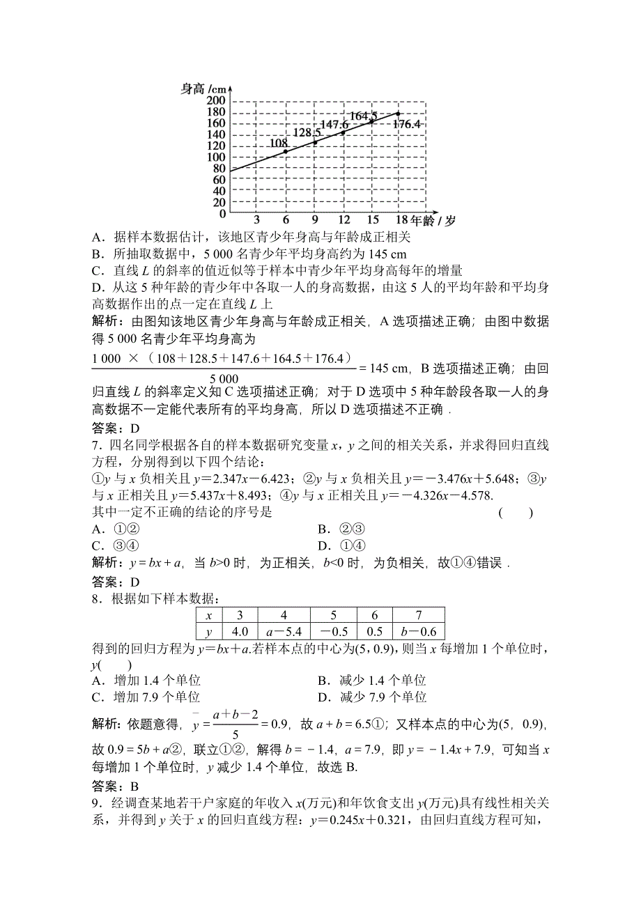 2022届高考数学（文）北师大版一轮复习训练：第九章 第七节 变量间的相关关系与统计案例 WORD版含解析.doc_第3页